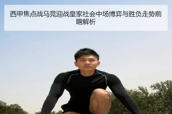 西甲焦点战马竞迎战皇家社会中场博弈与胜负走势前瞻解析