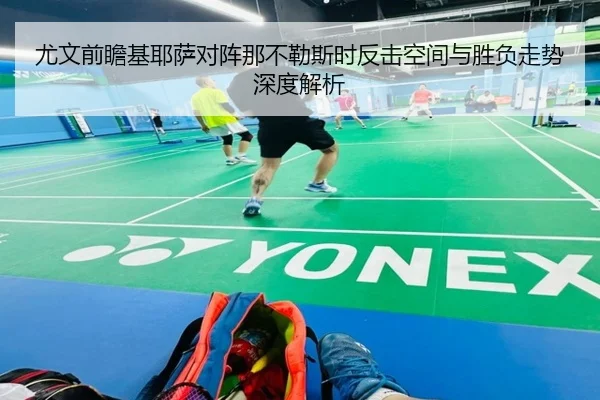 尤文前瞻基耶萨对阵那不勒斯时反击空间与胜负走势深度解析